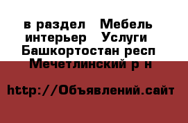  в раздел : Мебель, интерьер » Услуги . Башкортостан респ.,Мечетлинский р-н